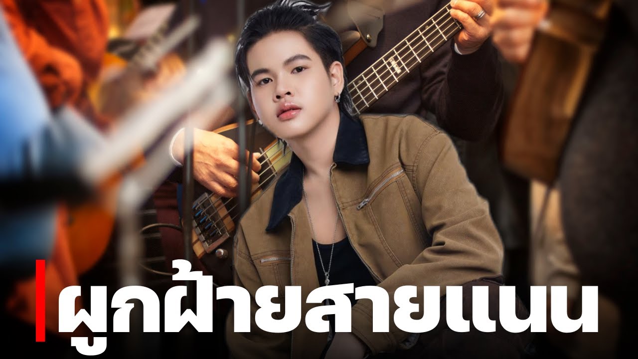 ผูกฝ้ายสายแนน - ปลายฟ้า ยูริ โตเกียวมิวสิค