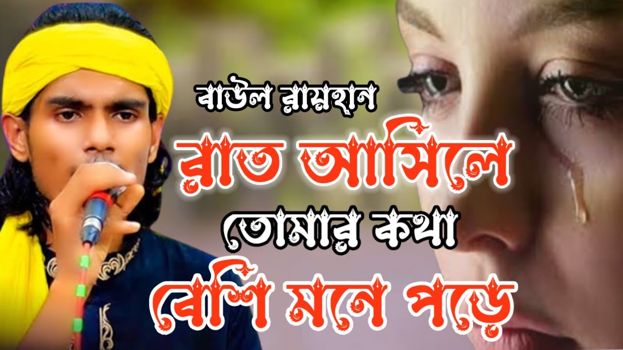 রাত আসিলে তোমার কথা বেশি মনে পরে।বাউল রায়হান
