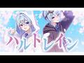 【MV】ハルトレイン / 莉犬×さとみ【みつね】【無自覚】【歌ってみた】【すとぷり】