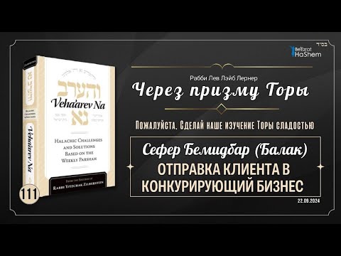 𝟭𝟭𝟭. Через призму Торы: Отправка клиента в конкурирующий бизнес | Бемидбар (Балак)