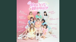 かわいいから好きなの？ - YouTube