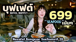 บุฟเฟต์ซีฟู้ดโรงแรม 699.- คุ้มไหม? กุ้งแม่น้ำ ปูม้า กั้ง @ Novotel Sukhumvit 20 screenshot 5