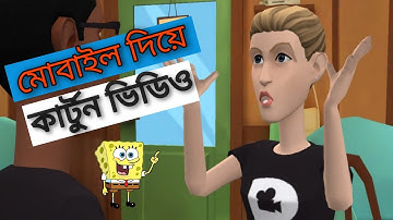 How To  Make Cartoon Animation Video On Android Mobile  Bangla Tutorial.