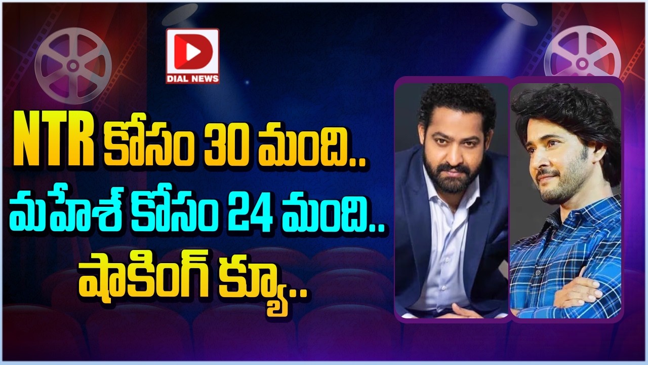 NTRకోసం 30 మంది...మహేశ్ కోసం 24 మంది | Jr NTR , Mahesh Babu | Dial Telugu