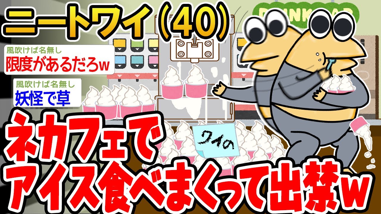 【バカ】ネカフェでアイス食べまくってたら出禁になったwww【 2ch面白いスレ】▫️