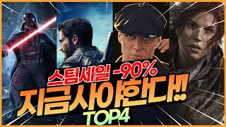 90% 스팀할인!! 내돈내산 살만한 개꿀잼 게임 추천!