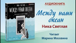 Аудиокнига "Между нами океан" - Ника Светлая