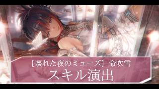 ヘブバン】SSレゾナンス命吹雪(ミューズ)の評価とスキル【ヘブン