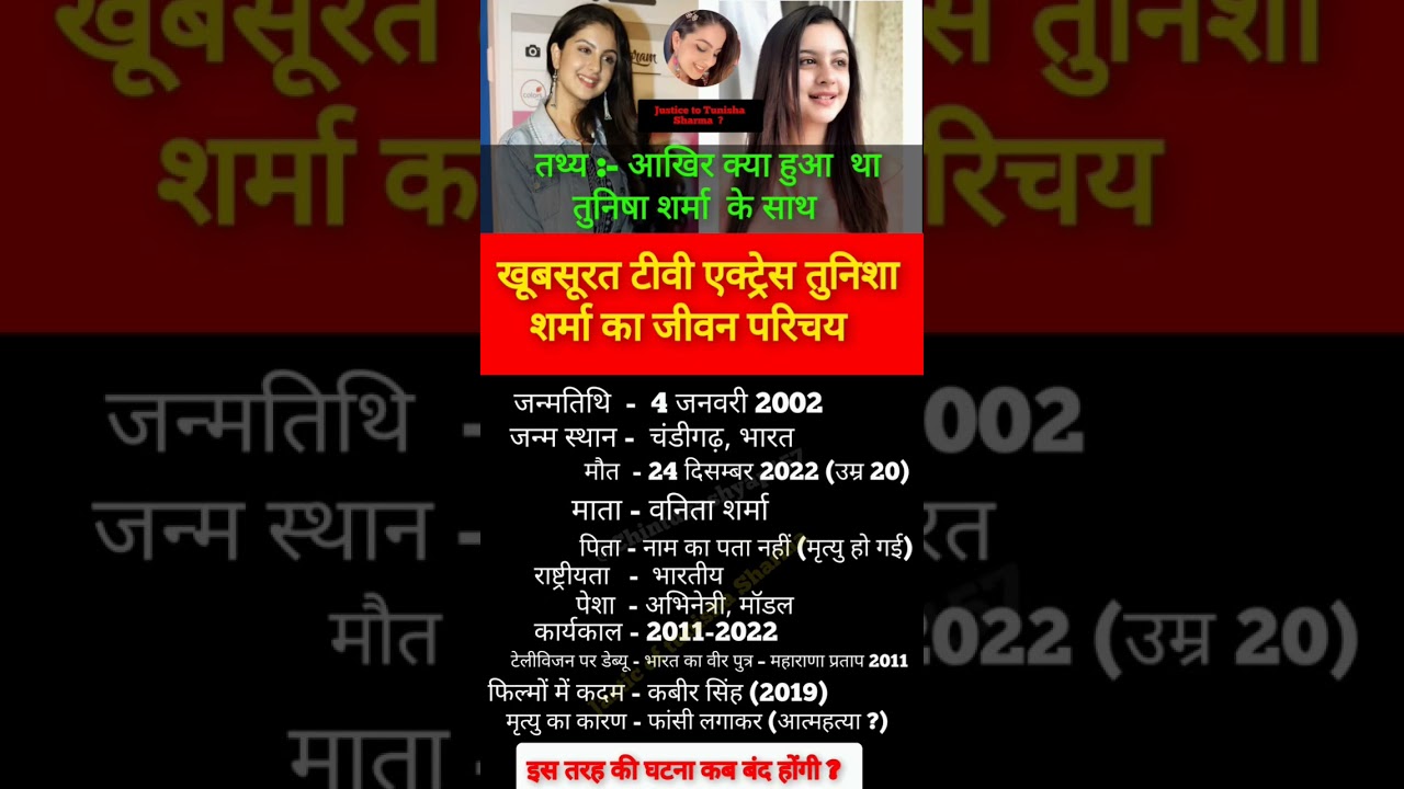 तुनिषा शर्मा का जीवन परिचय 😱//  justice to tunisha Sharma? //