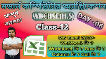 MS Excel 2007 Window | Computer Application | Class 12 | WBCHSE | DAY-06 | in Bengali