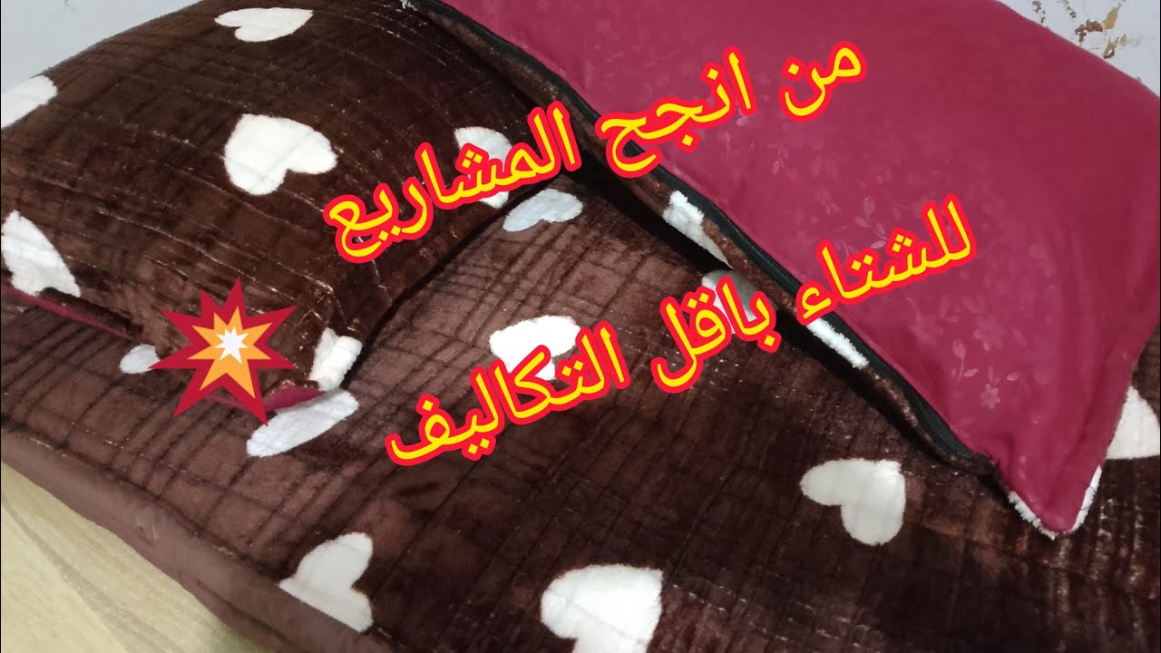 حصري وجديد📢 خياطة بساط الكوفيرطة مع الوسادة بطريقة اقتصادية فالقماش 🔔مشروع الشتاء بإمتياز للمبتدآت💰
