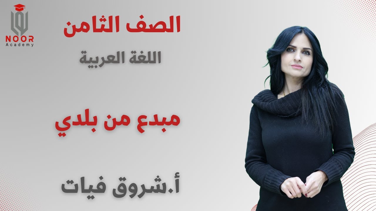الصف الثامن| اللغة العربية |النصوص| مبدع من بلدي| أ. شروق فيات