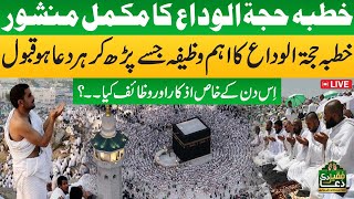 Khutba Hajjatul Wida | Prophet PBUH's Final Words to the Ummah | Must Watch | Faqeer Ki Dua