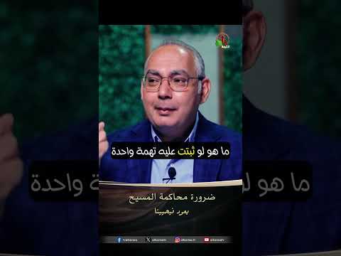 ضروروة محاكمة المسيح - الأخ/ عياد ظريف