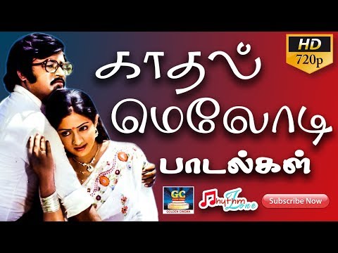 காதல் மெலோடி பாடல்கள் | Tamil Love Melody Songs | Melodies Songs | 80s Love Melodies | Old love Song