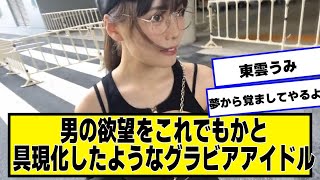 東雲うみとかいうとかいう、具現化したようなグラビアアイドル【ネットの反応】