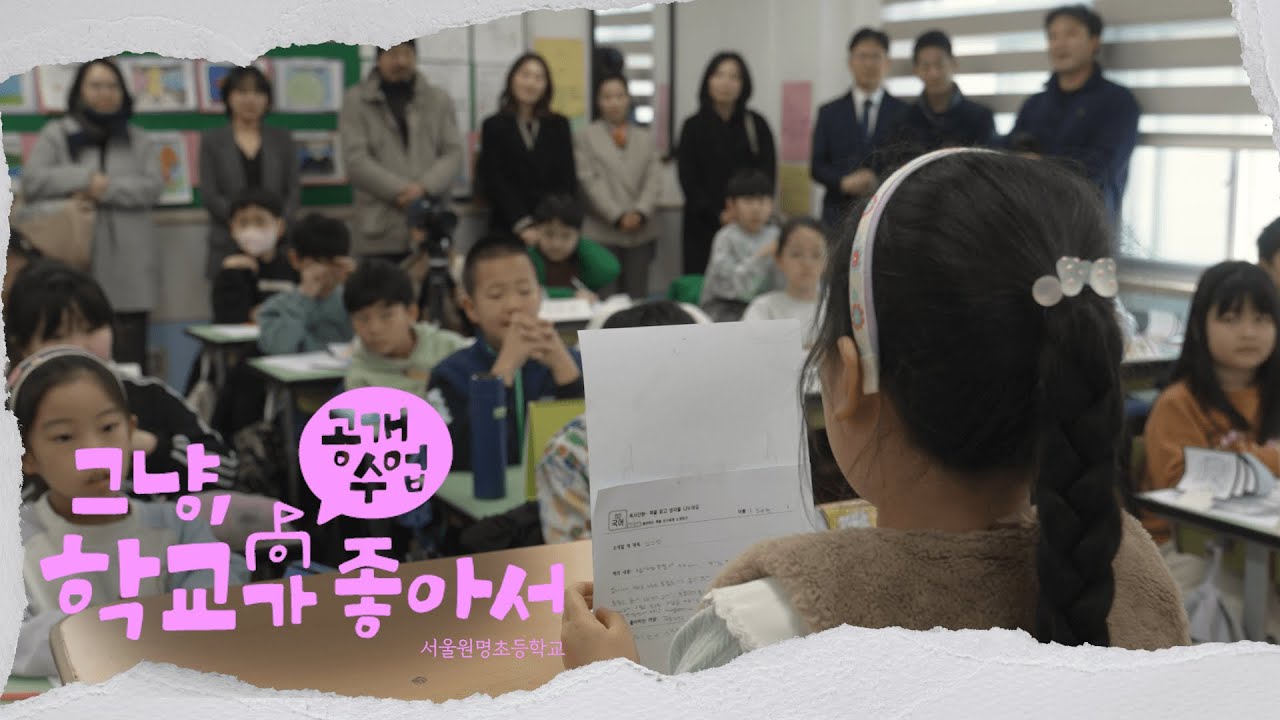 그냥, 학교가 좋아서 공개수업편 (feat.서울원명초등학교)