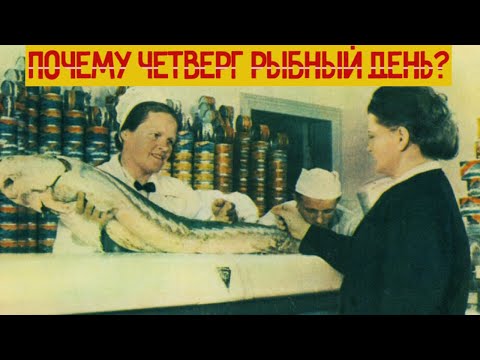 Почему Четверг рыбный день? Секрет СССР