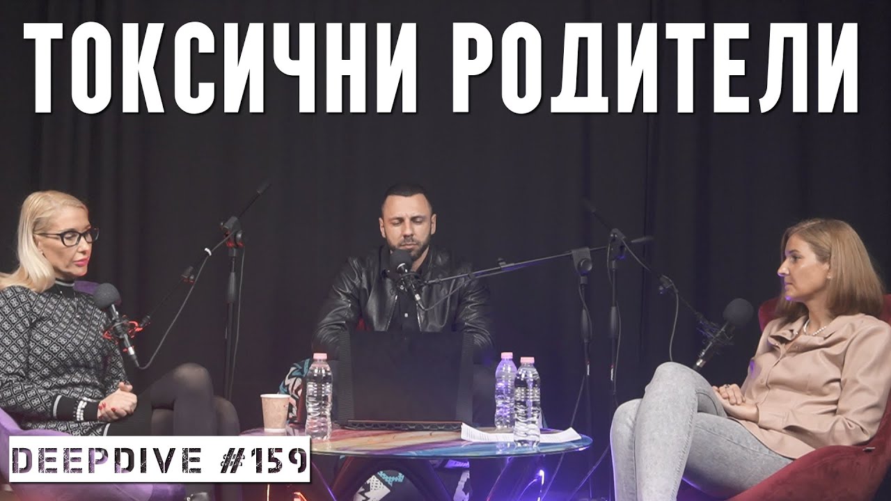 ТОКСИЧНИ РОДИТЕЛИ | психолог  Полина Василева | DeepDive #159
