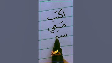 أكتب معي سورة الفاتحة بخط النسخ بالقلم العادي