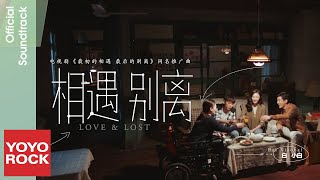 白小白 Bai Xiao Bai《相遇別離》【最初的相遇，最後的別離 To Love OST 電視劇推廣曲】Official Music Video