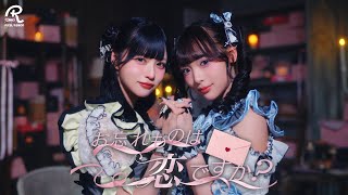 【MV】Pixel Ribbon「お忘れものは恋ですか？」