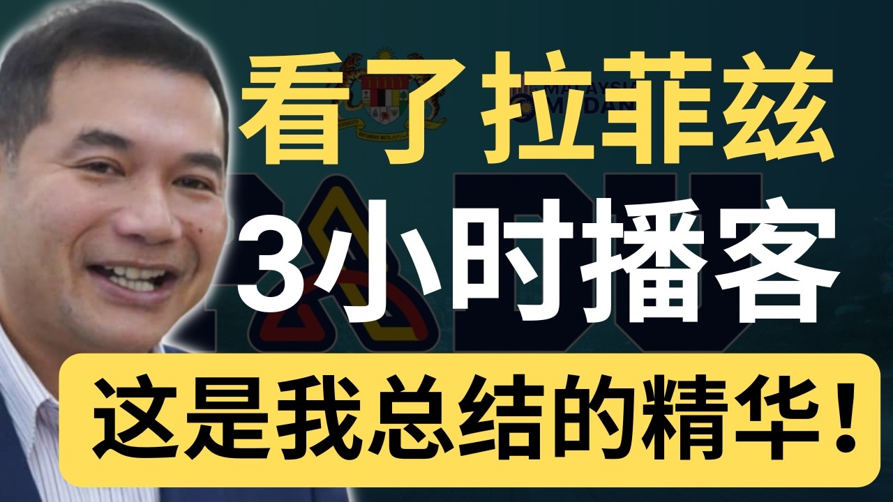 拉菲兹最新爆料！安华最大的错误是把叙事权交给阿占巴基？