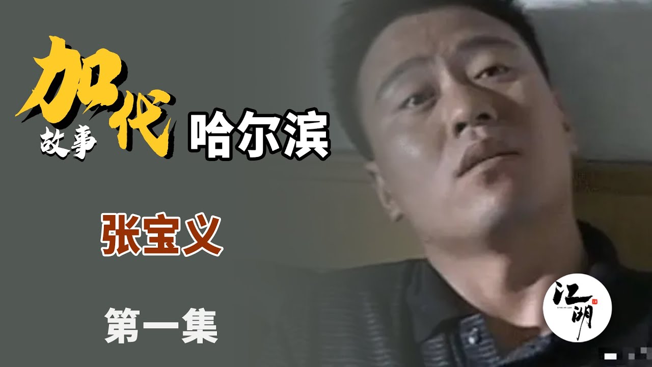 加代故事全集】565章【第一集】张宝义哈尔滨干大事 有声书 | 睡前故事 | 江湖故事會 | 脱口秀 | 助眠 | 单口相声 | 江湖故事集 ...