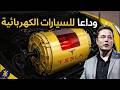 محرك تسلا الجديد بدون معادن نادرة هل قلب موازين صناعة السيارات الكهربائية هل انتهى عصر السيارات محرك تسلا الجديد بدون معادن نادرة هل قلب موازين صناعة السيارات الكهربائية هل انتهى عصر السيارات