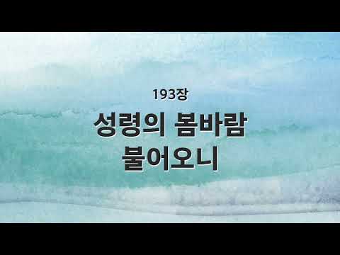 [새찬송가 반주] 193장 성령의 봄 바람 불어오니 MR