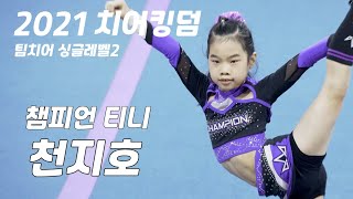2021치어킹덤 챔피언티니 천지호 /팀치어 싱글 레벨2