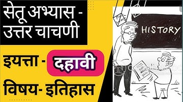 सेतू अभ्यास उत्तर चाचणी इयत्ता दहावी वी  इतिहास | Bridge Course Post Test Class 10th History |