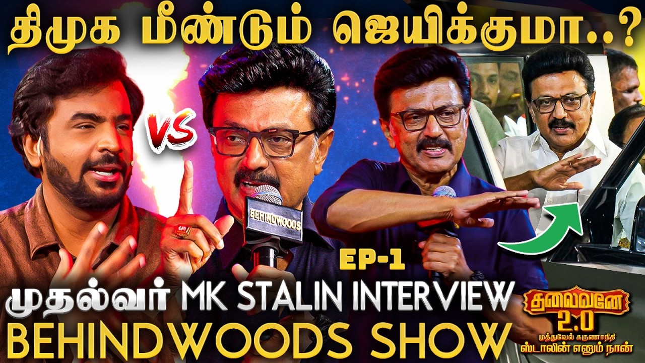 ⁣"மீண்டும் ஜெயிப்பீங்களா CM Sir?" MK.Stalin's Bullet பதில்கள்!  1st Exclusive Intervie