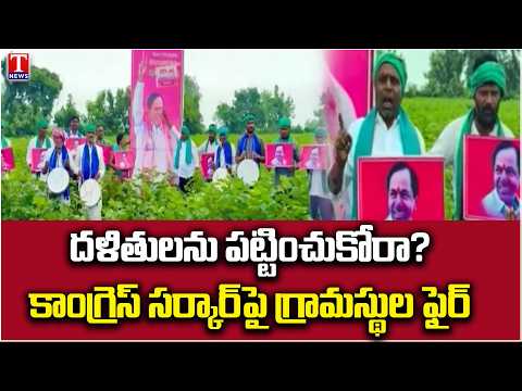 Adilabad Villagers Protest Over Dalit Issues | Congress Government Faces Criticism | T News