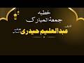 Qari Aleem Haidery New Bayan | قاری عبدالعلیم حیدر |Jummah Mubarak | Ramadan Jummah| Quran o Ramadan