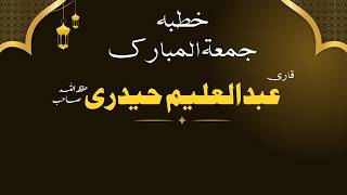 Qari Aleem Haidery New Bayan | قاری عبدالعلیم حیدر |Jummah Mubarak | Ramadan Jummah| Quran o Ramadan