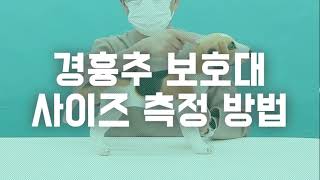 펫츠오앤피 경흉추보호대 사이즈 측정 방법