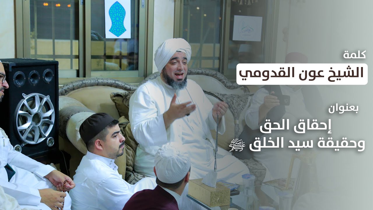 الشيخ عون القدومي ll إحقاق الحق وحقيقة سيد الخلق ﷺ