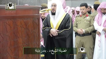 ما تيسر من سورة سبأ بصوت الشيخ بندر بليلة