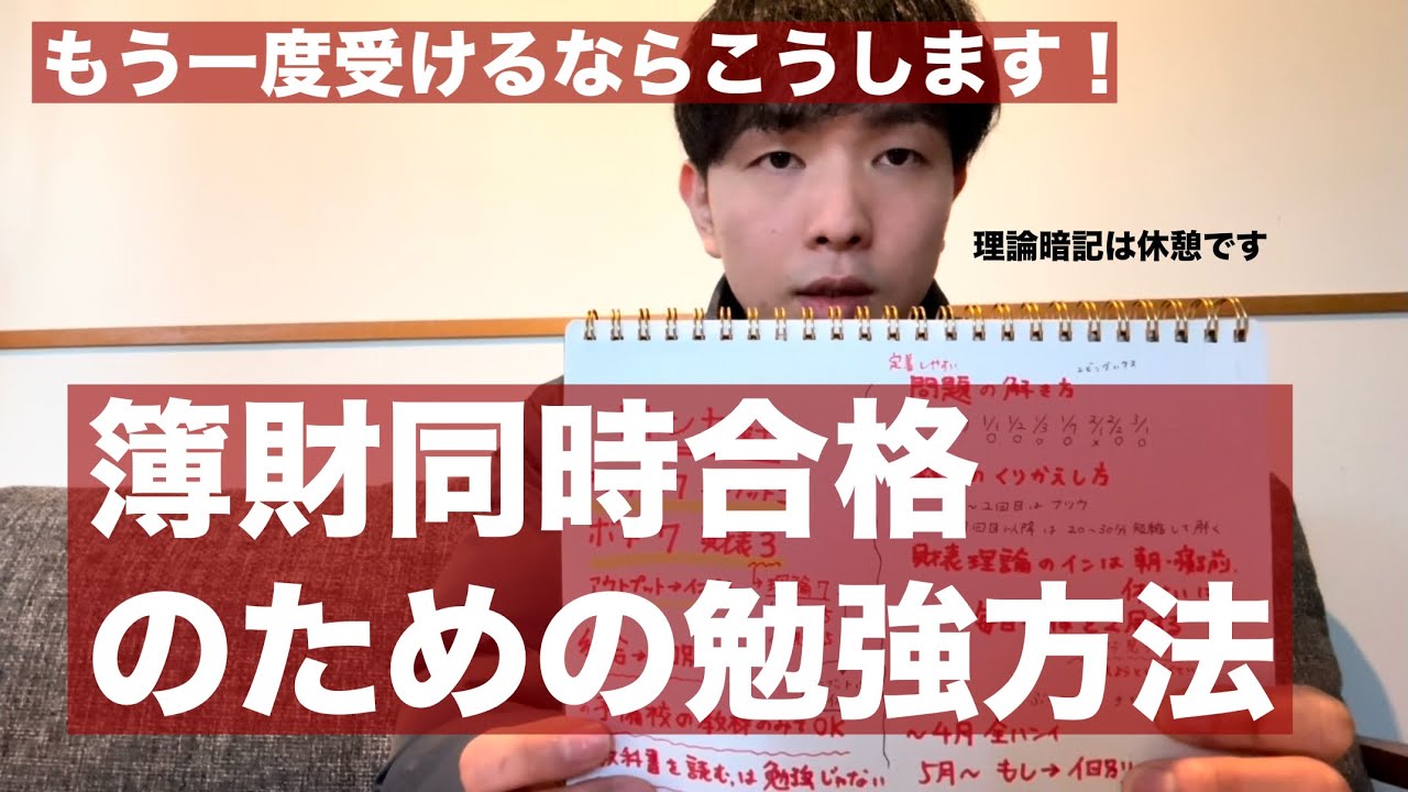 【完全保存版】簿財同時合格のための勉強方法。簿財の時間配分や平日と休みの日の勉強スケジュール、理論暗記の進め方なども解説。