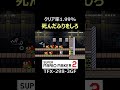 死んだふりをしないとクリア出来ません【マリオメーカー2/マリメ2】#shorts