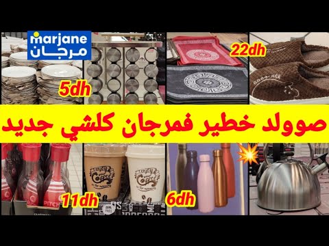 عاااجل هميزات وعروض جديدة فمرجان تخفيض فالاواني ابتدأ من 5 زرابي بنطوفات طبق التقديم غلاي