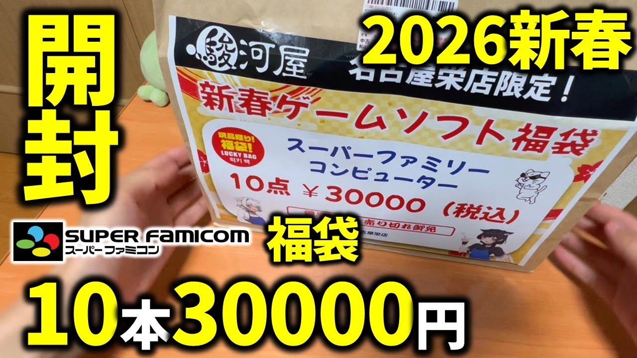【2026新春】スーファミ１０本３万円の福袋を買ってみたから開けてみよう【福袋開封】