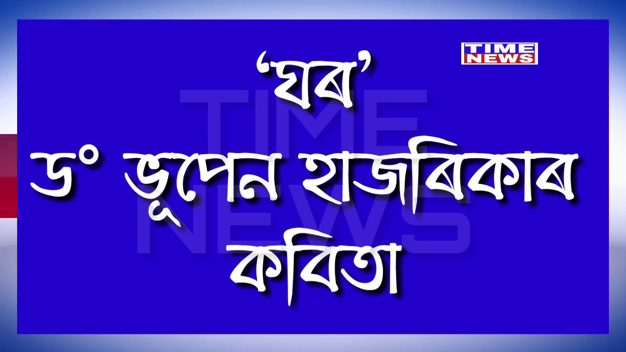 Dr Bhupen Hazarikas an Assamese poem  timenews