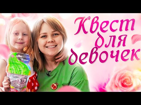 Квест для девочек. Готовый сценарий.