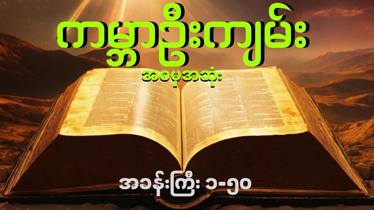 ကမ္ဘာဦးကျမ်း။ ပြီးပြည့်စုံ၍သန့်ရှင်းသော သမ္မာကျမ်းစာ - ထာဝရဘုရား၏ သမ္မာကျမ်းစာ။ Myanmar Audio Bible