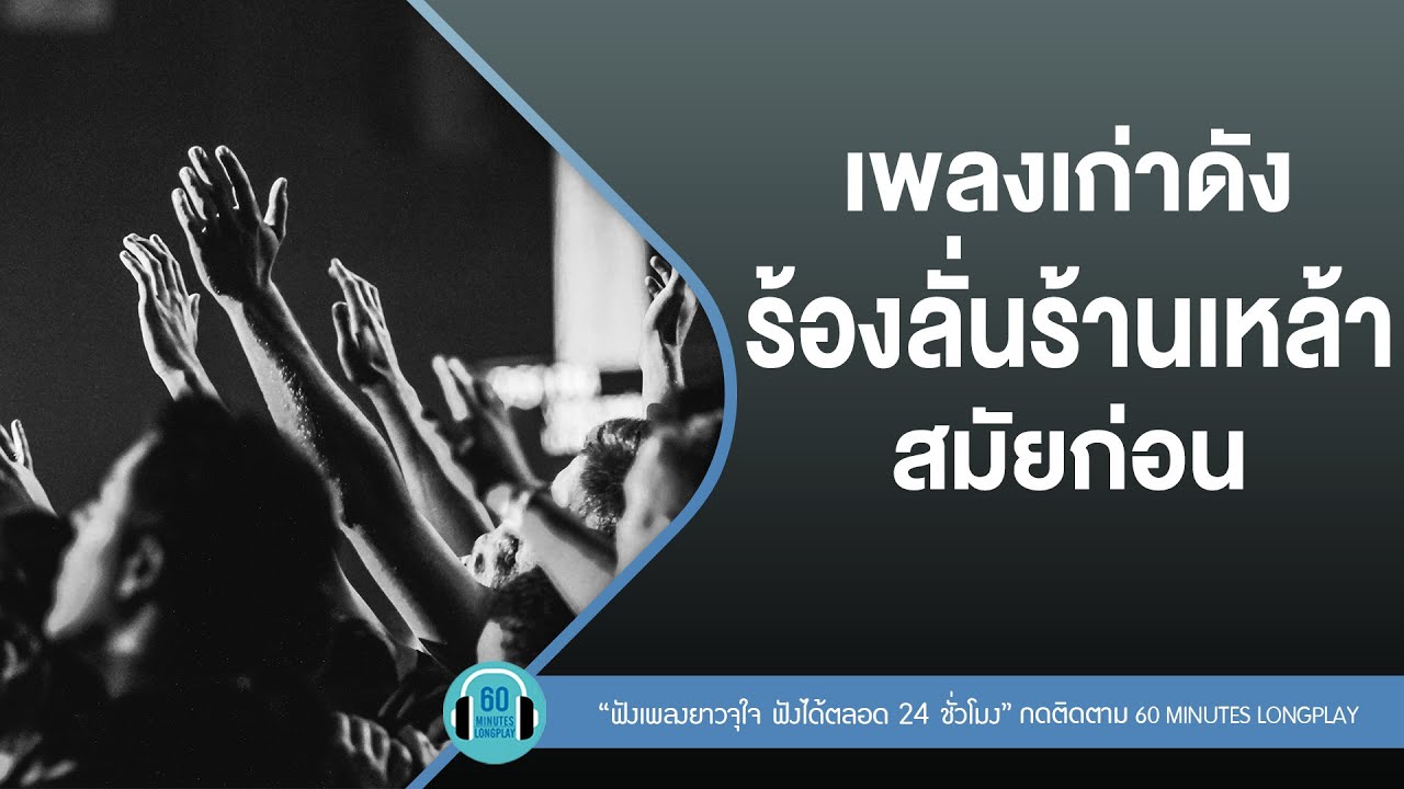 เพลงเก่าดัง ร้องลั่นร้านเหล้าสมัยก่อน lเรื่องมหัศจรรย์,,รักเธอให้น้อยลงกล้าขอกล้าให้l【LONGPLAY】