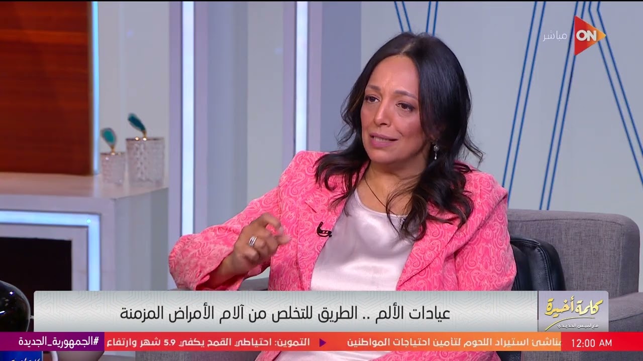 كلمة أخيرة - مين اللي مفروض يروحوا عيادات علاج الألم؟.. شاهد التفاصيل