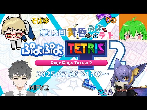 【ぷよぷよテトリス2】【黄昏ゲーム倶楽部】