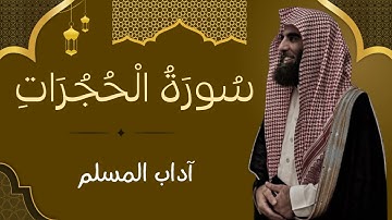 سورة الحجرات كاملة | قرآن كريم بصوت الشيخ محمد اللحيدان